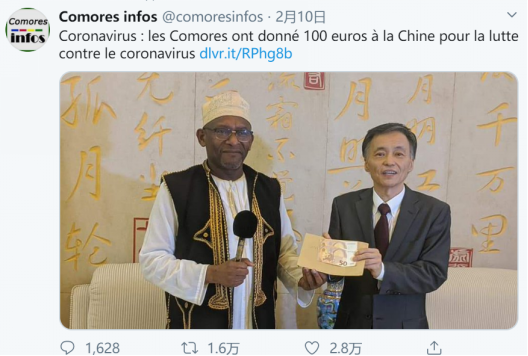 非洲岛国科摩罗捐助100欧元支持中国“抗疫”.png