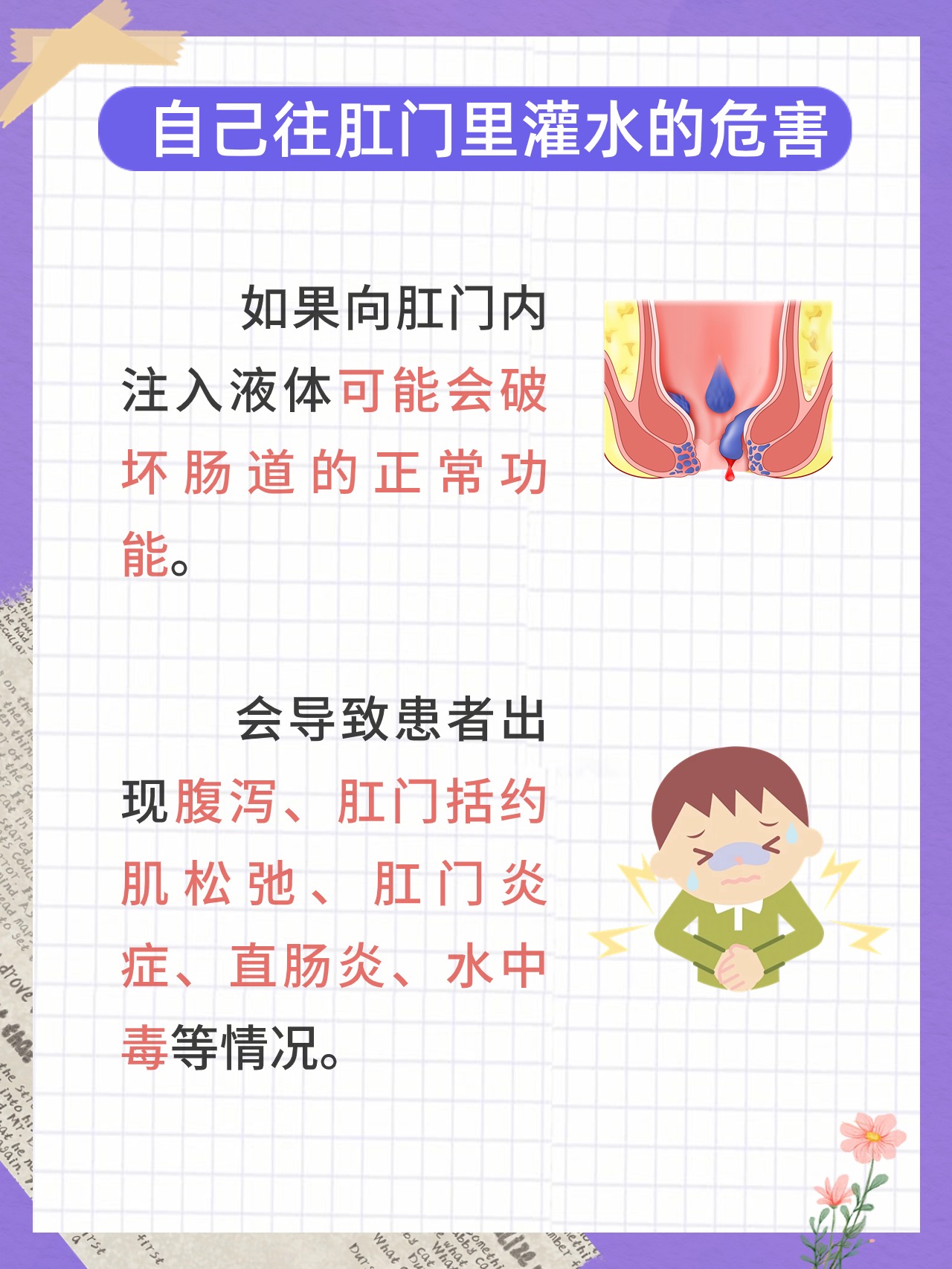 探索健康的真相：往肛门里灌水会带来哪些风险？_杏林普康