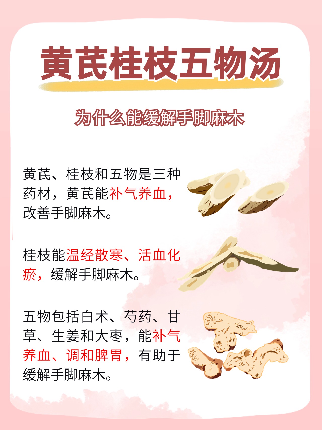 黄芪桂枝五物汤——解决你的手脚麻木烦恼